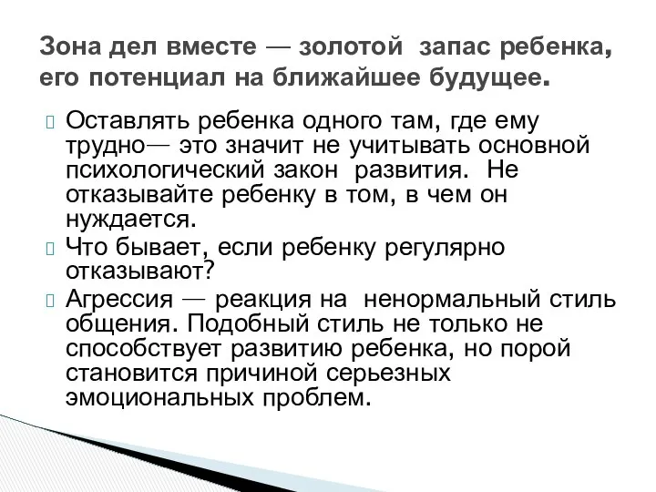 Оставлять ребенка одного там, где ему трудно— это значит не учитывать