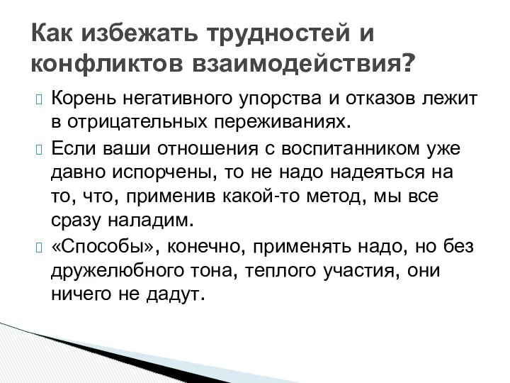 Корень негативного упорства и отказов лежит в отрицательных переживаниях. Если ваши