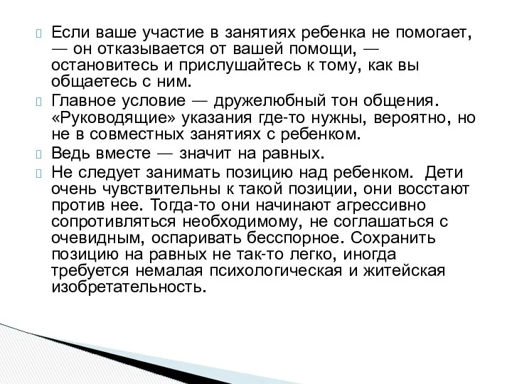 Если ваше участие в занятиях ребенка не помогает, — он отказывается