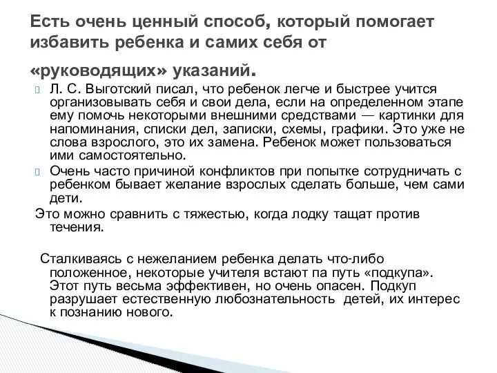 Л. С. Выготский писал, что ребенок легче и быстрее учится организовывать