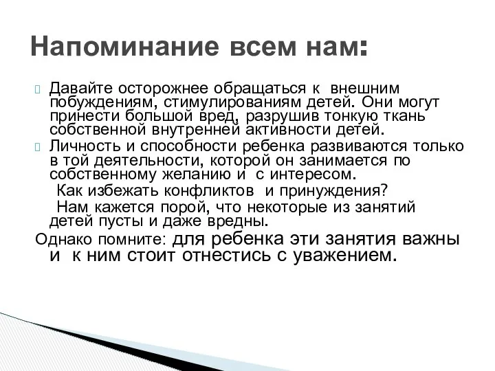 Давайте осторожнее обращаться к внешним побуждениям, стимулированиям детей. Они могут принести