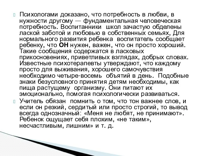 Психологами доказано, что потребность в любви, в нужности другому — фундаментальная