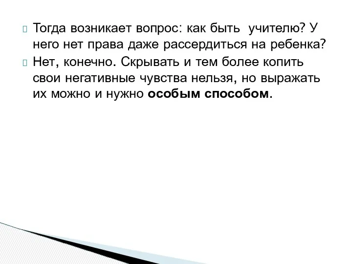 Тогда возникает вопрос: как быть учителю? У него нет права даже