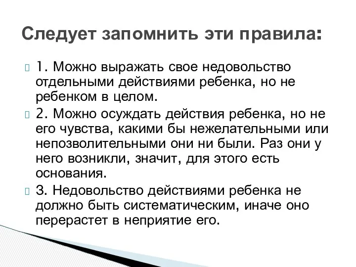 1. Можно выражать свое недовольство отдельными действиями ребенка, но не ребенком