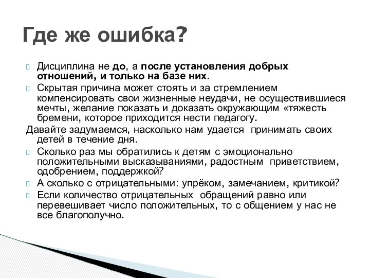 Дисциплина не до, а после установления добрых отношений, и только на