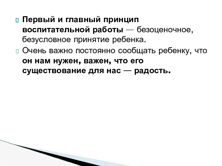 Первый и главный принцип воспитательной работы — безоценочное, безусловное принятие ребенка.