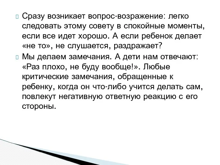 Сразу возникает вопрос-возражение: легко следовать этому совету в спокойные моменты, если