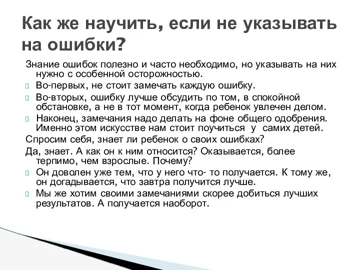 Знание ошибок полезно и часто необходимо, но указывать на них нужно