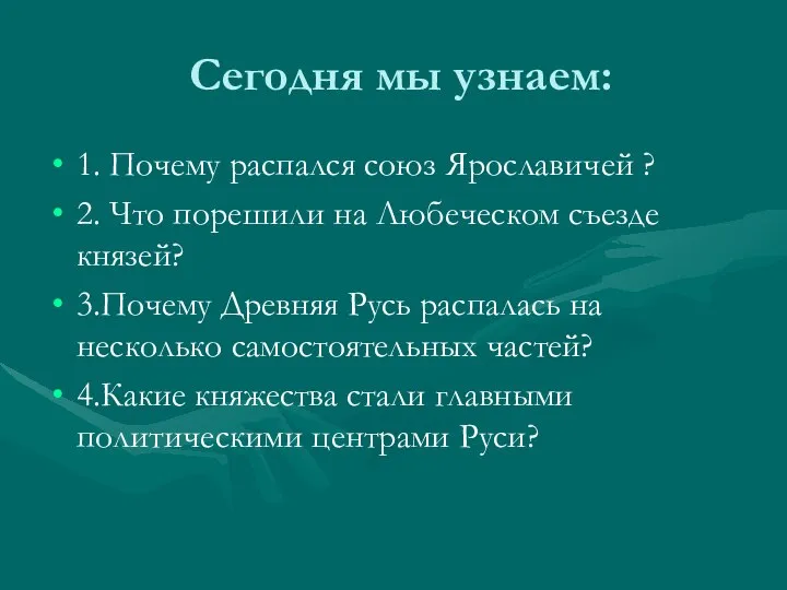 Сегодня мы узнаем: 1. Почему распался союз Ярославичей ? 2. Что