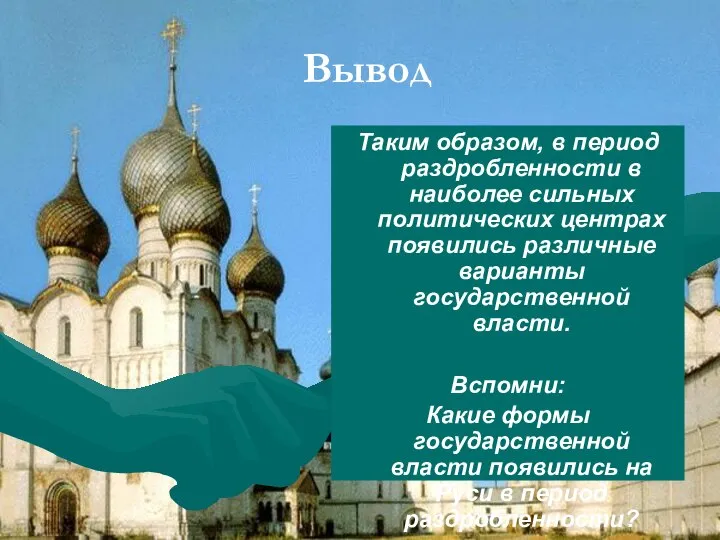 Вывод Таким образом, в период раздробленности в наиболее сильных политических центрах