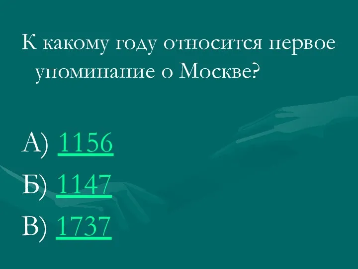 К какому году относится первое упоминание о Москве? А) 1156 Б) 1147 В) 1737