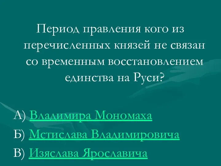 Период правления кого из перечисленных князей не связан со временным восстановлением