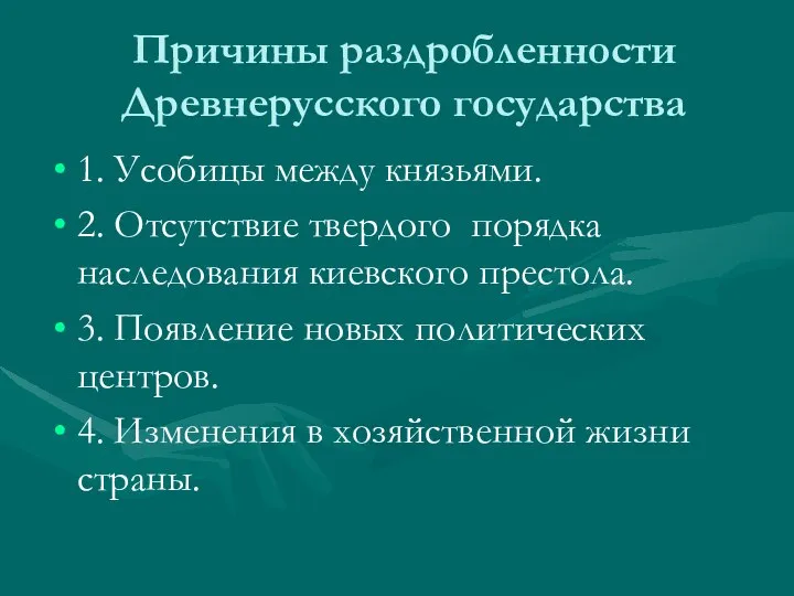 Причины раздробленности Древнерусского государства 1. Усобицы между князьями. 2. Отсутствие твердого