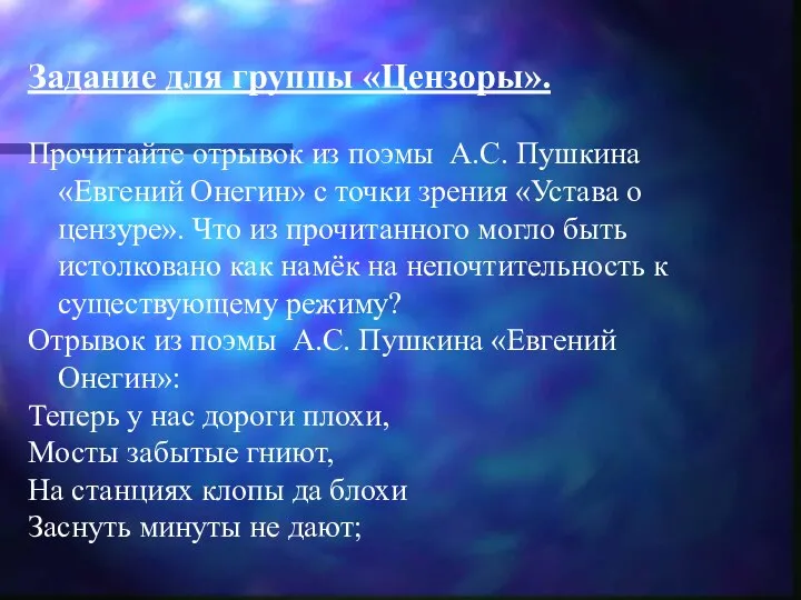 Задание для группы «Цензоры». Прочитайте отрывок из поэмы А.С. Пушкина «Евгений