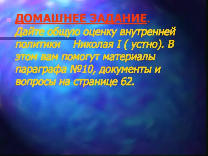 ДОМАШНЕЕ ЗАДАНИЕ. Дайте общую оценку внутренней политики Николая I ( устно).