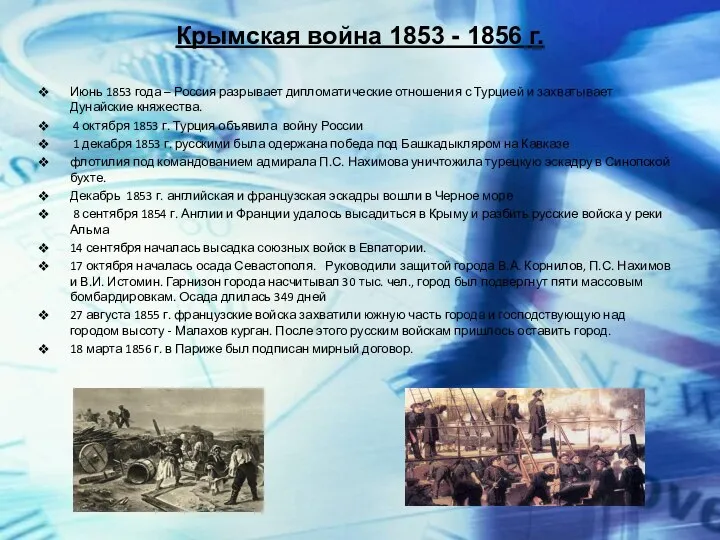 Крымская война 1853 - 1856 г. Июнь 1853 года – Россия