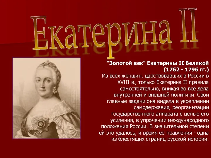 Екатерина II "Золотой век" Екатерины II Великой (1762 - 1796 гг.)