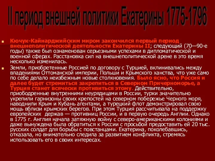 Кючук-Кайнарджийским миром закончился первый период внешнеполитической деятельности Екатерины II; следующий (70—90-е