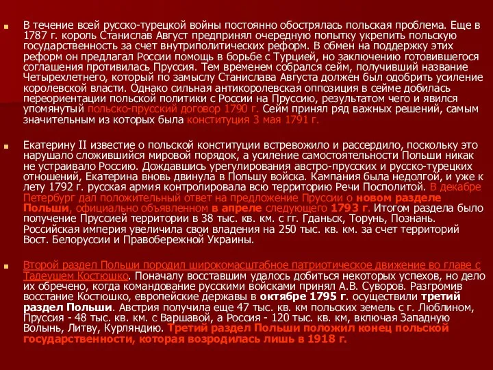 В течение всей русско-турецкой войны постоянно обострялась польская проблема. Еще в