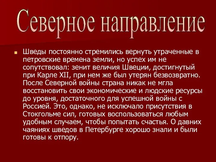 Шведы постоянно стремились вернуть утраченные в петровские времена земли, но успех