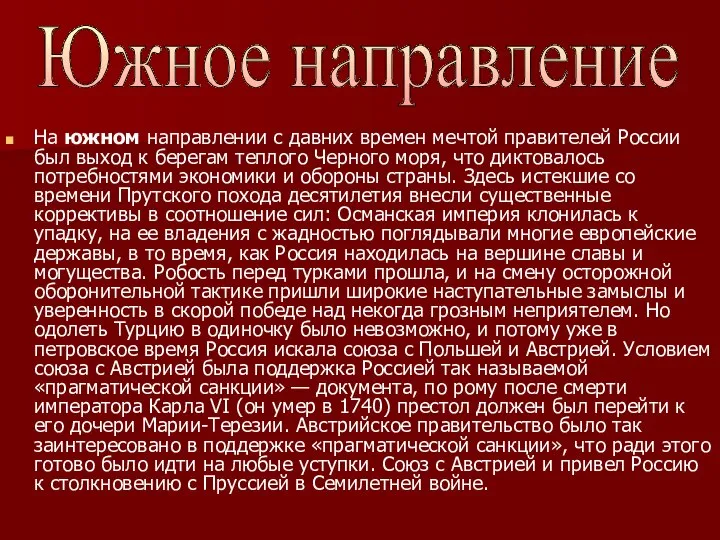 На южном направлении с давних времен мечтой правителей России был выход