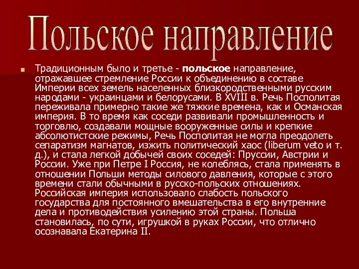 Традиционным было и третье - польское направление, отражавшее стремление России к