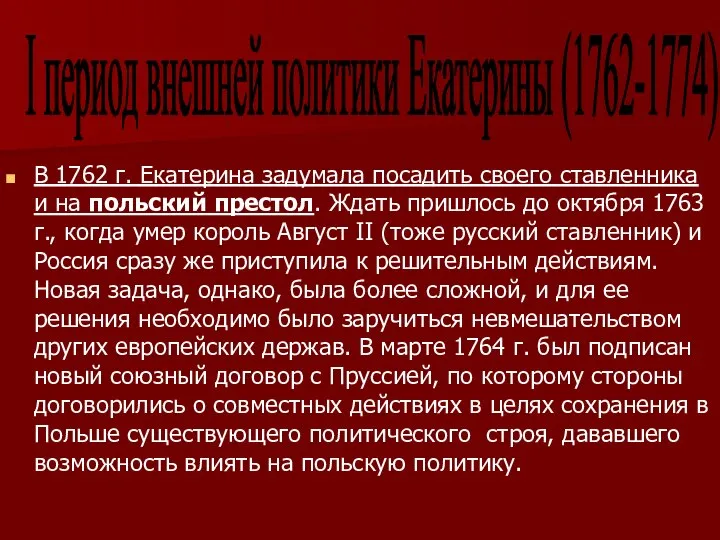 В 1762 г. Екатерина задумала посадить своего ставленника и на польский