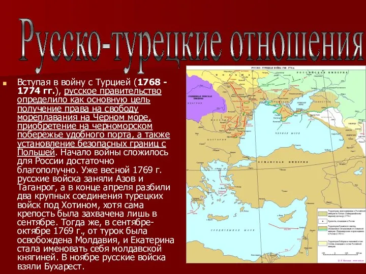 Вступая в войну с Турцией (1768 - 1774 гг.), русское правительство