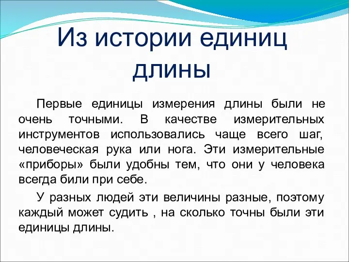 Первые единицы измерения длины были не очень точными. В качестве измерительных