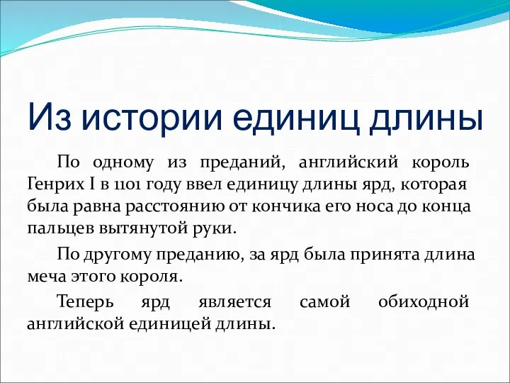 По одному из преданий, английский король Генрих I в 1101 году