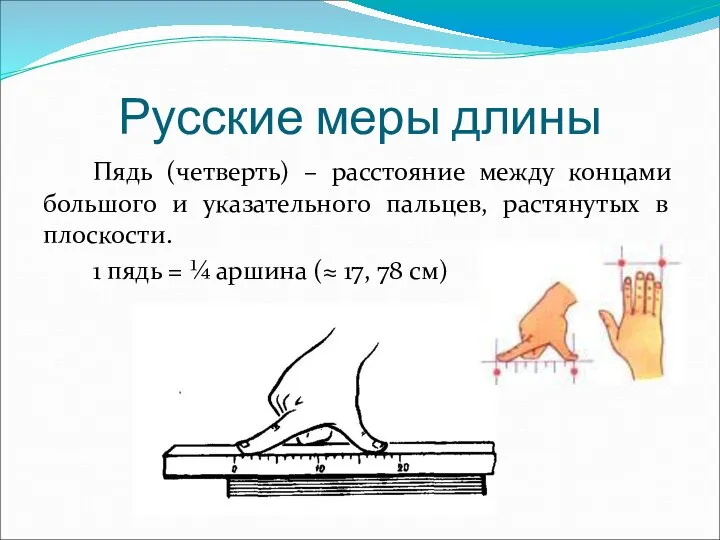 Пядь (четверть) – расстояние между концами большого и указательного пальцев, растянутых