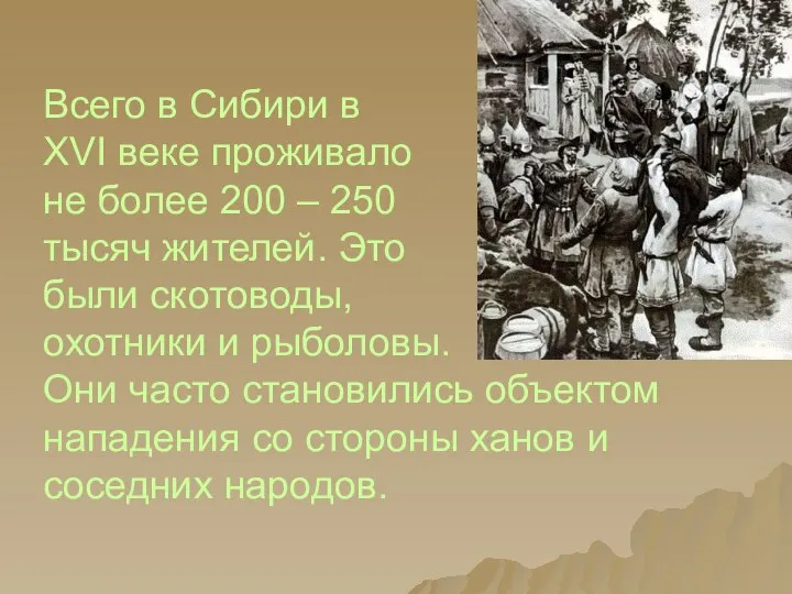 Всего в Сибири в XVI веке проживало не более 200 –