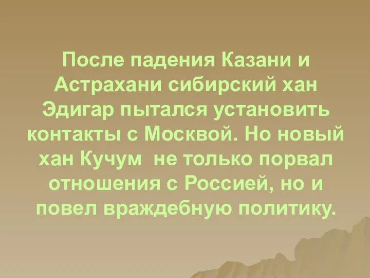 После падения Казани и Астрахани сибирский хан Эдигар пытался установить контакты