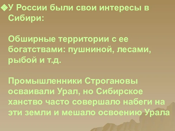 У России были свои интересы в Сибири: Обширные территории с ее