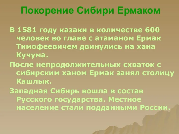 Покорение Сибири Ермаком В 1581 году казаки в количестве 600 человек
