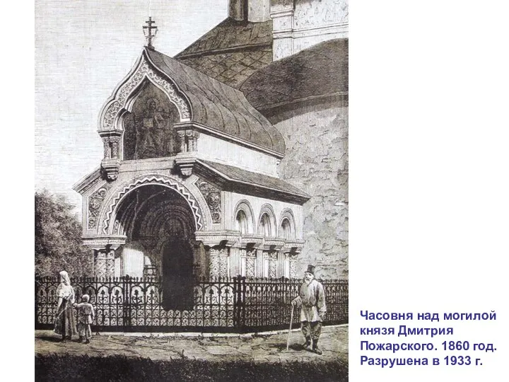 Часовня над могилой князя Дмитрия Пожарского. 1860 год. Разрушена в 1933 г.