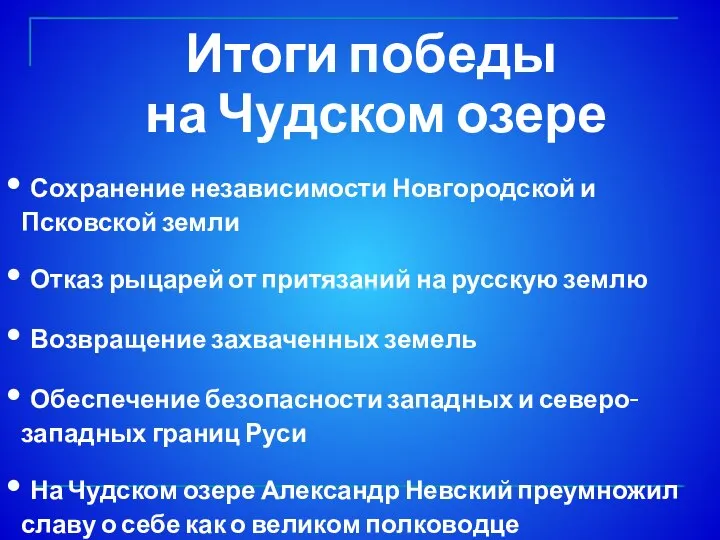 Сохранение независимости Новгородской и Псковской земли Отказ рыцарей от притязаний на