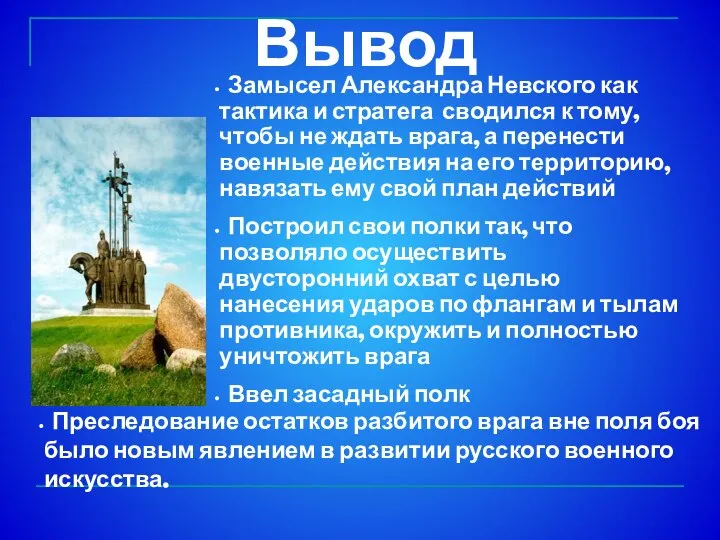 Вывод Замысел Александра Невского как тактика и стратега сводился к тому,