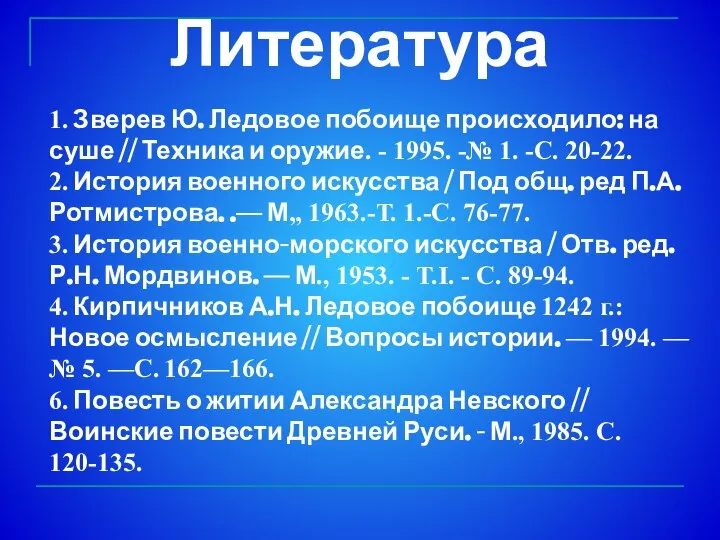 1. Зверев Ю. Ледовое побоище происходило: на суше // Техника и