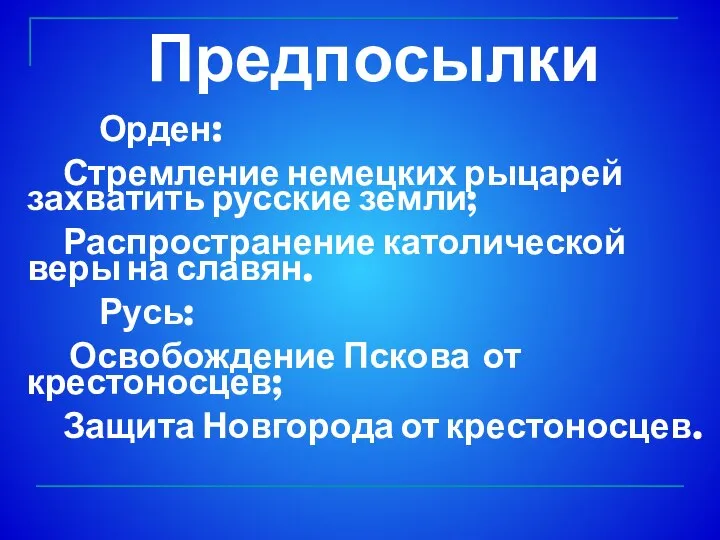 Предпосылки Орден: Стремление немецких рыцарей захватить русские земли; Распространение католической веры