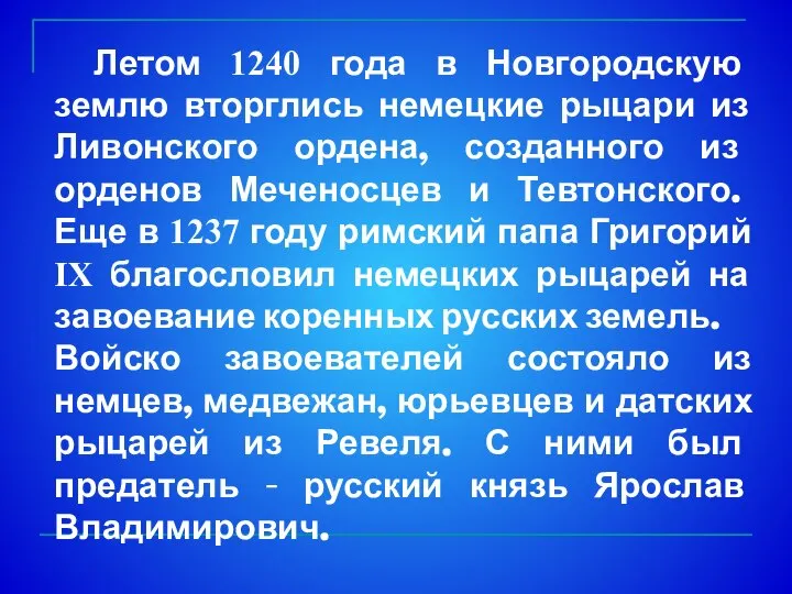 Летом 1240 года в Новгородскую землю вторглись немецкие рыцари из Ливонского