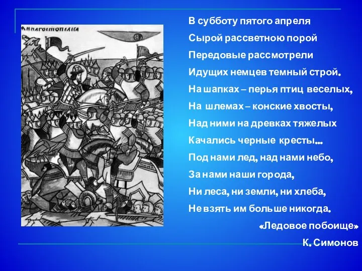 В субботу пятого апреля Сырой рассветною порой Передовые рассмотрели Идущих немцев