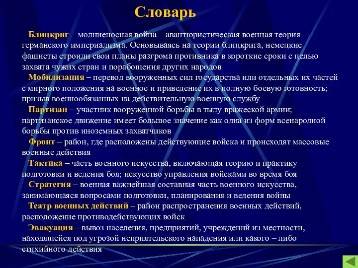 Словарь Блицкриг – молниеносная война – авантюристическая военная теория германского империализма.