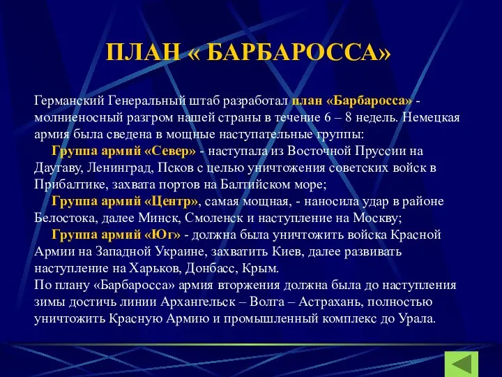 ПЛАН « БАРБАРОССА» Германский Генеральный штаб разработал план «Барбаросса» - молниеносный