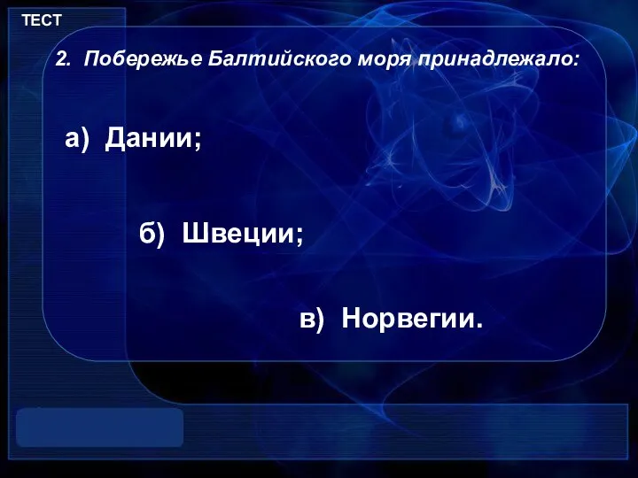 ТЕСТ 2. Побережье Балтийского моря принадлежало: а) Дании; б) Швеции; в) Норвегии.