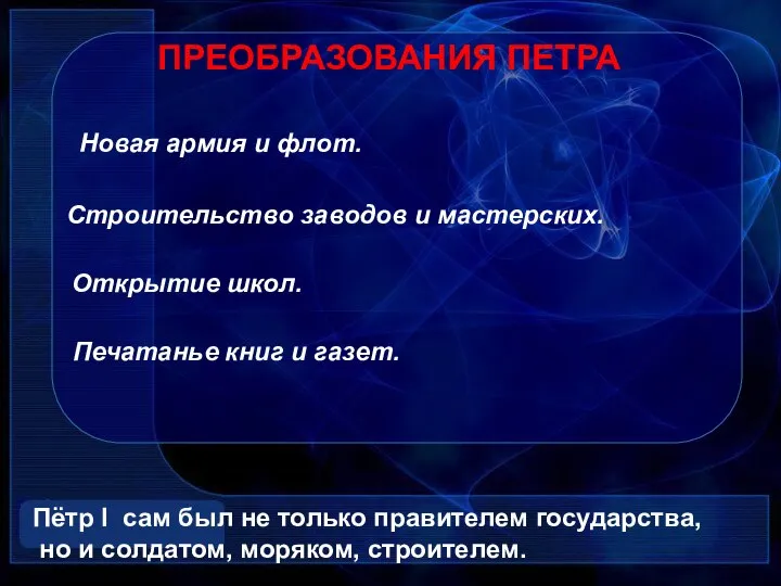 ПРЕОБРАЗОВАНИЯ ПЕТРА Новая армия и флот. Строительство заводов и мастерских. Открытие