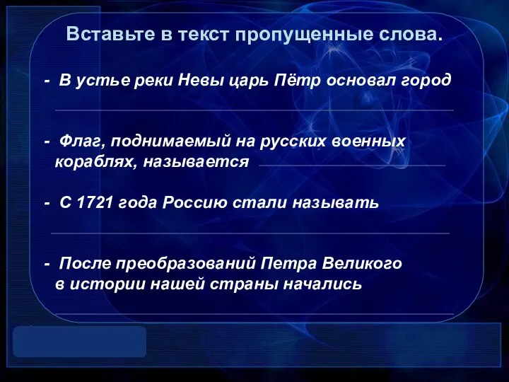 Вставьте в текст пропущенные слова. В устье реки Невы царь Пётр