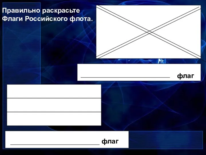 флаг флаг Правильно раскрасьте Флаги Российского флота.