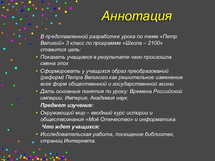 Аннотация В представленной разработке урока по теме «Петр Великий» 3 класс