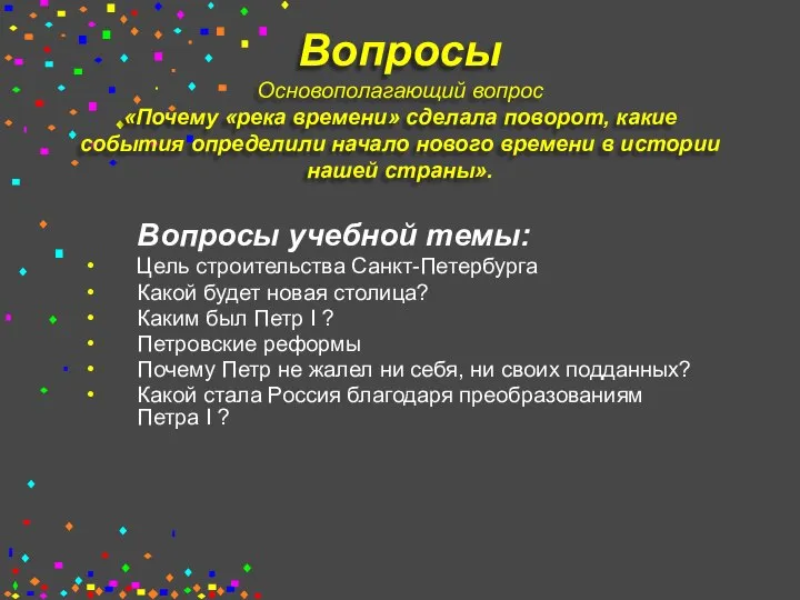 Вопросы Основополагающий вопрос «Почему «река времени» сделала поворот, какие события определили